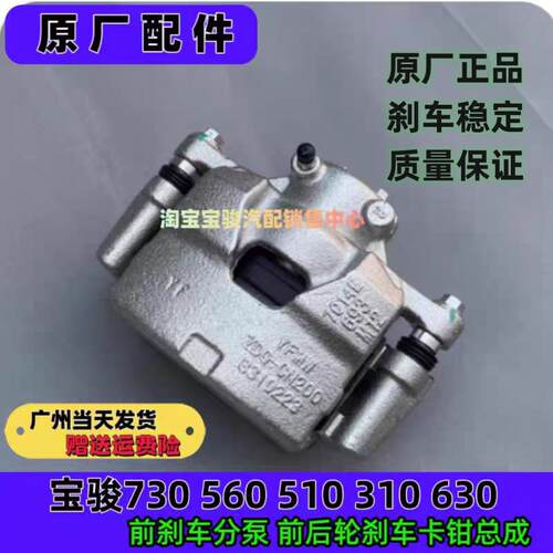 原厂宝骏730/560/510/310 汽车前分泵制动煞车卡钳分泵总成