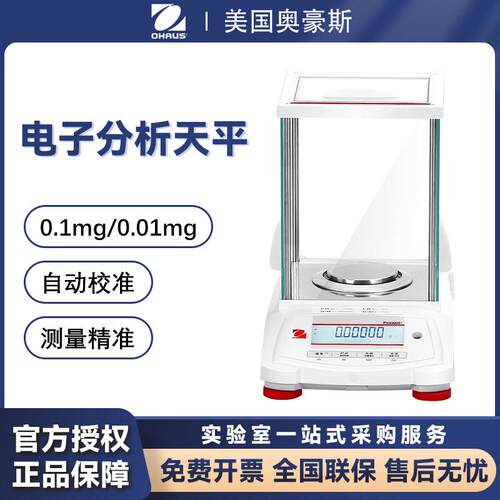 美国奥豪斯电子分析天平秤万分之一0.1mg实验室高精度进口电子秤