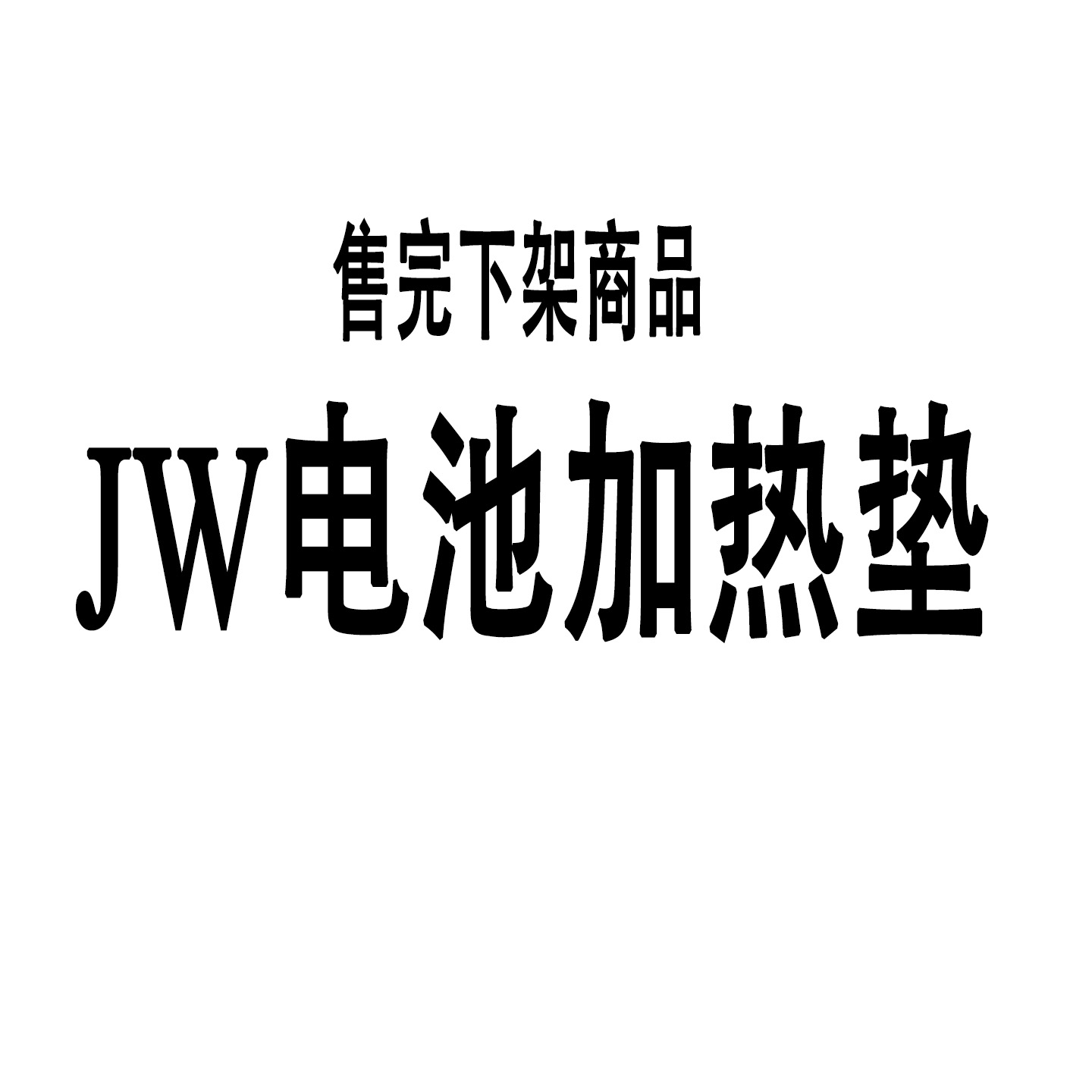 九号电动车电池加热垫