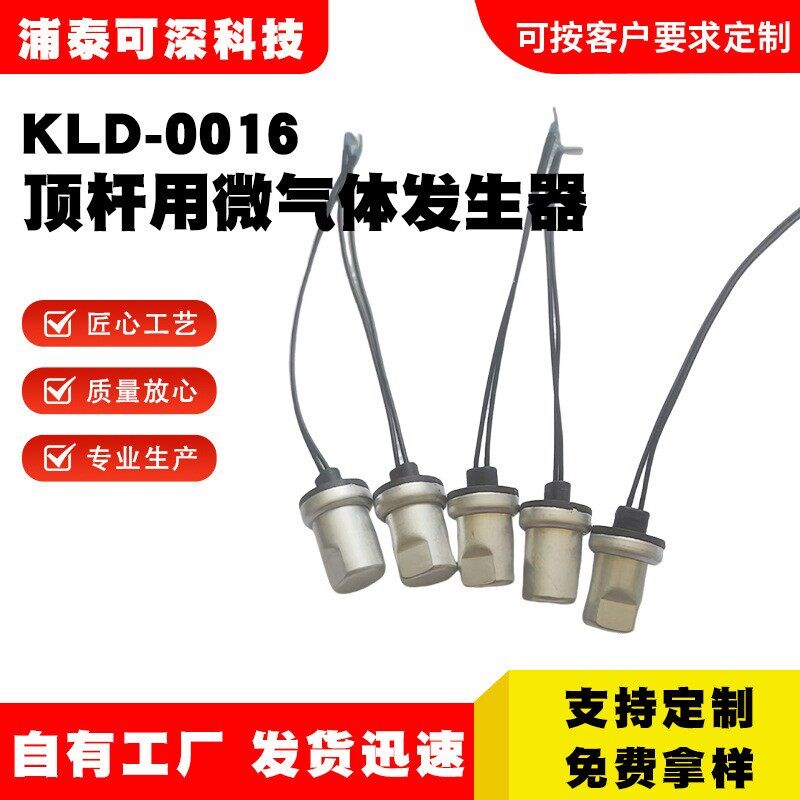 新款KLD0016顶杆用微气体发生器电子元件汽车改装件