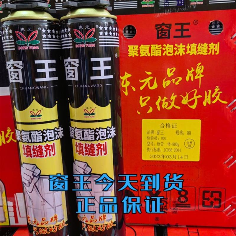 东元窗王发泡胶聚氨酯泡沫填缝剂木门窗安装70年国庆促销新货加油