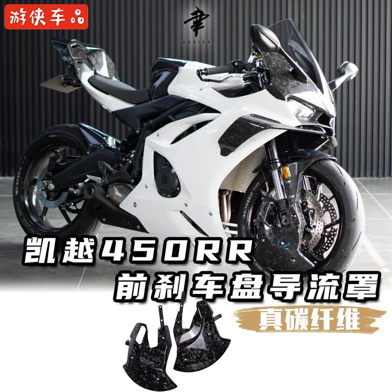 凯越450RR改装前刹车盘导流罩干碳碟刹盘护罩装饰护板散热罩