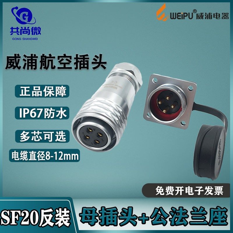 威浦防水航空插头SF20 2-3-4-5-6-7-8-9-12-15芯母头公法兰座反装