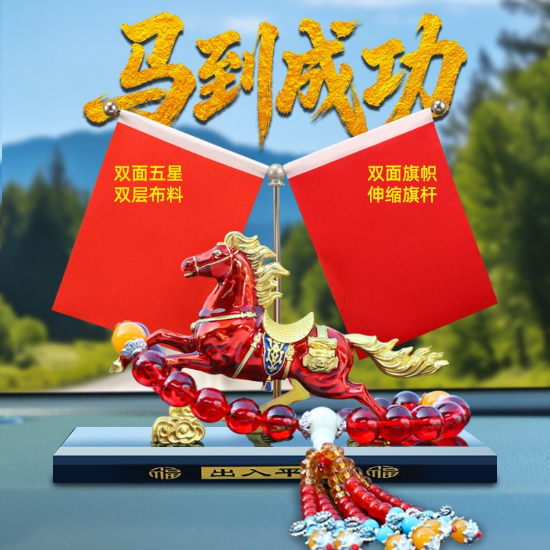 合金马到成功汽车摆件车内中控台装饰品车载除异味香水小红旗国旗