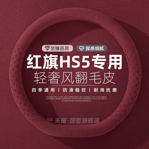 红旗hs5方向盘套四季通用翻毛皮车用品大全内饰装饰防滑汽车把套