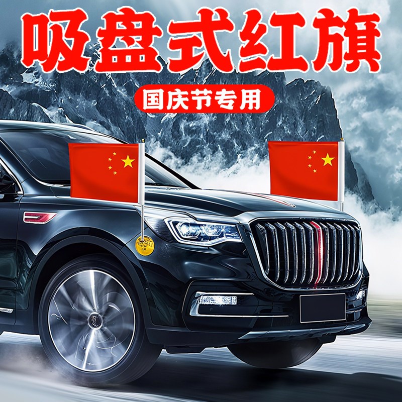 国庆节车载小红旗摆件吸盘式旗杆车外装饰h7h5h9汽车用车头迎宾旗