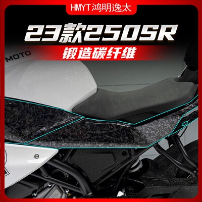 适用春风23款250SR锻造碳纤维贴纸防刮蹭保护贴花贴膜改装饰配件