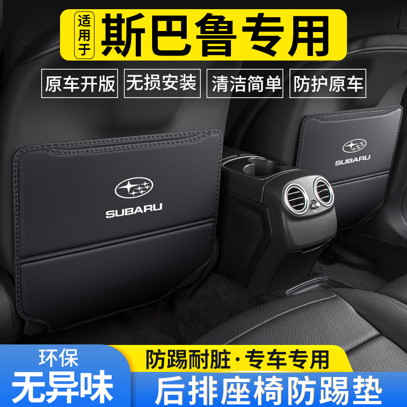 适用斯巴鲁森林人汽车后座装饰傲虎后排座椅防踢垫XV车内防护用品