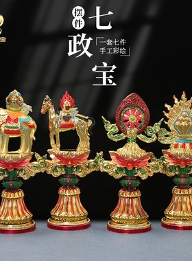 彩绘合金七政宝桌面装饰摆件藏传轮王密宗玄关摆件家用供奉装饰品