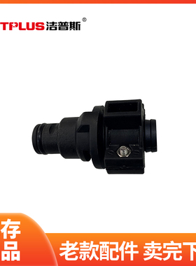 洁普斯洗车机F2  F8 T20老款进水座 进水管插件 进水接头