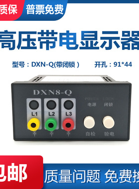 DXN8-Q14S 20-110PF 户内高压带电显示装置指示器 带自检带验电