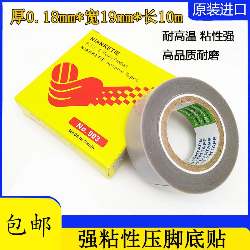 缝纫机压脚贴皮 压脚皮高温胶布进口胶底 铲皮拷边封口机底胶