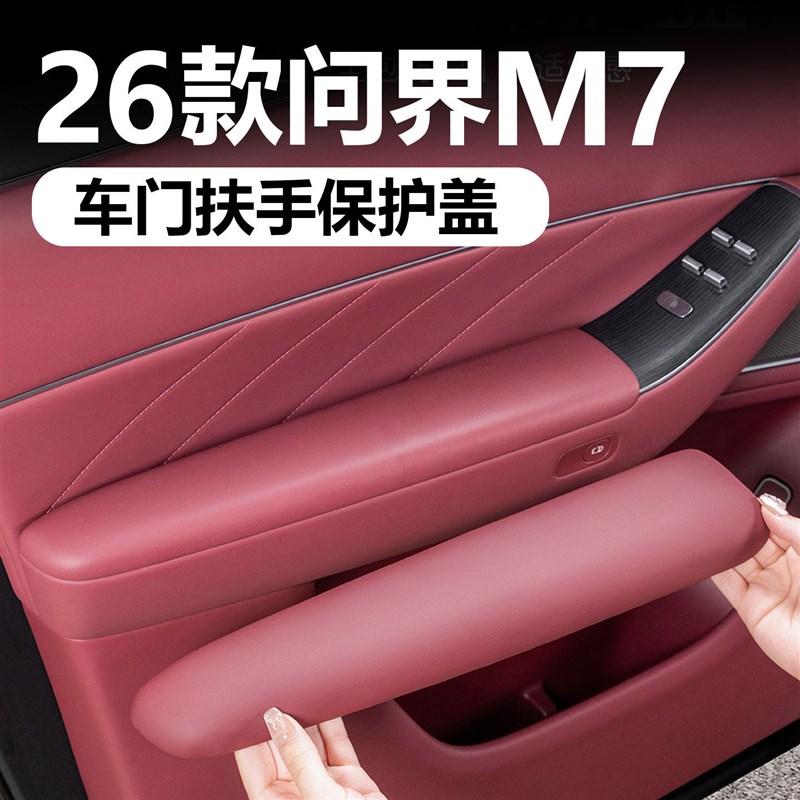 适用于26款问界M7M8车门扶手保护盖门拉手防刮耐磨皮革垫改装配件