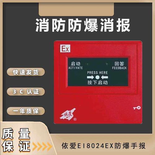 依爱防爆消火栓按钮J-SAP-EI8024Ex依爱消报防爆本安编码型设备EX