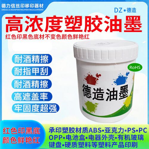 高浓度塑胶油墨高遮盖率强红印黑颜色鲜艳红丝印油墨移印牢固度强