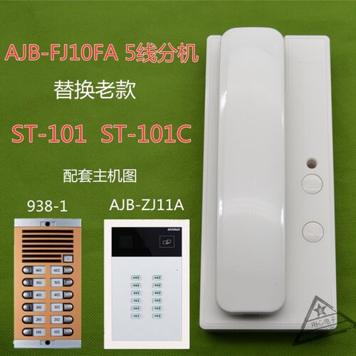 安居宝楼宇对讲非可视分机AJB-FJ10FA可替换ST-101/C  五线分机