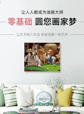数字油画diy手工填充世界名画手绘涂色狗狗打桌球填色画油彩画画