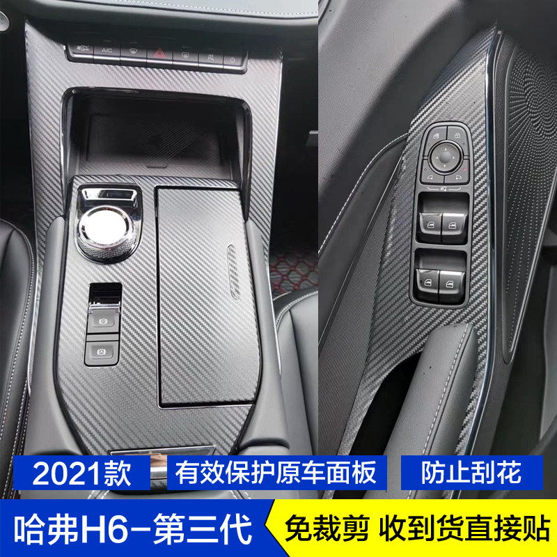2021款哈弗H6第三代碳纤维内饰贴纸档位贴膜玻璃升降面板中控饰条