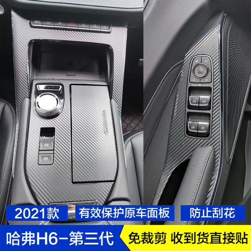 2021款哈弗H6第三代碳纤维内饰贴纸档位贴膜玻璃升降面板中控饰条