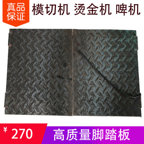 手啤机脚踏板 压痕机脚踏板 手动烫金机脚踏板 安全开关