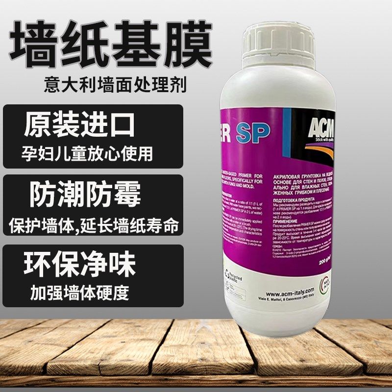 意大利原装进口ACM基膜渗透型水性防潮防霉环保多功能墙纸墙布