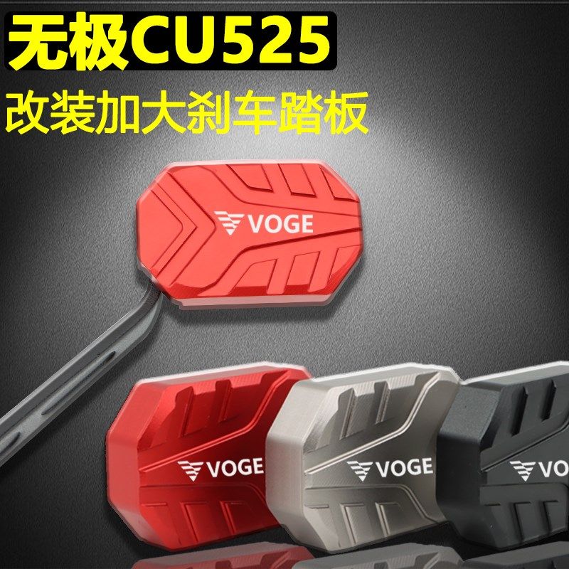 隆鑫无极CU525改装加大刹车踏板 加宽防滑脚刹垫后刹车制动块配件