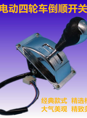 电动四轮车三轮车挂档器档把倒档器汽车倒顺前进后退开关改装配件