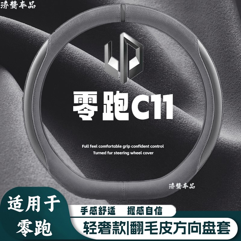 适用零跑C11方向盘套翻毛皮四季通用吸汗透气麂皮绒汽车把套