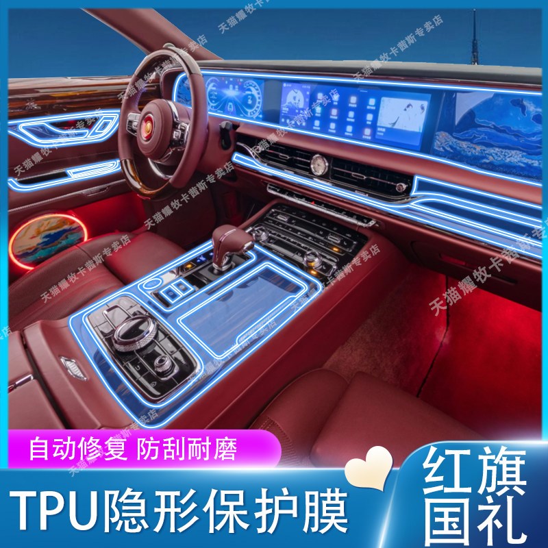 适用于24-26款红旗国礼导航萤幕保护膜中控台排档内饰汽车贴膜改