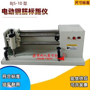 BJ5-10电动钢筋标距仪电动钢筋打点机连续式标点机