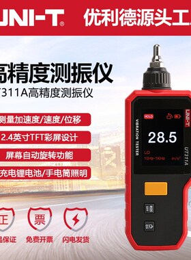 优利德UT311A/UT312A数字测振仪彩屏高精度发动机振动位移检测表