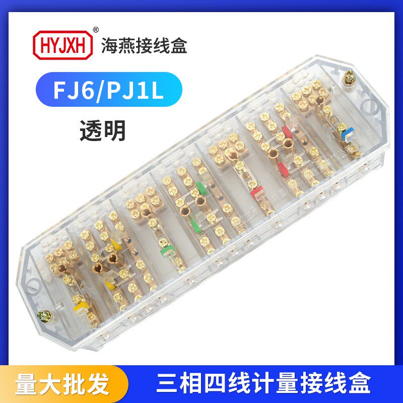 海燕接线盒FJ6/PJ1L三相四线电压一进三出透明带接线柱端子分线器
