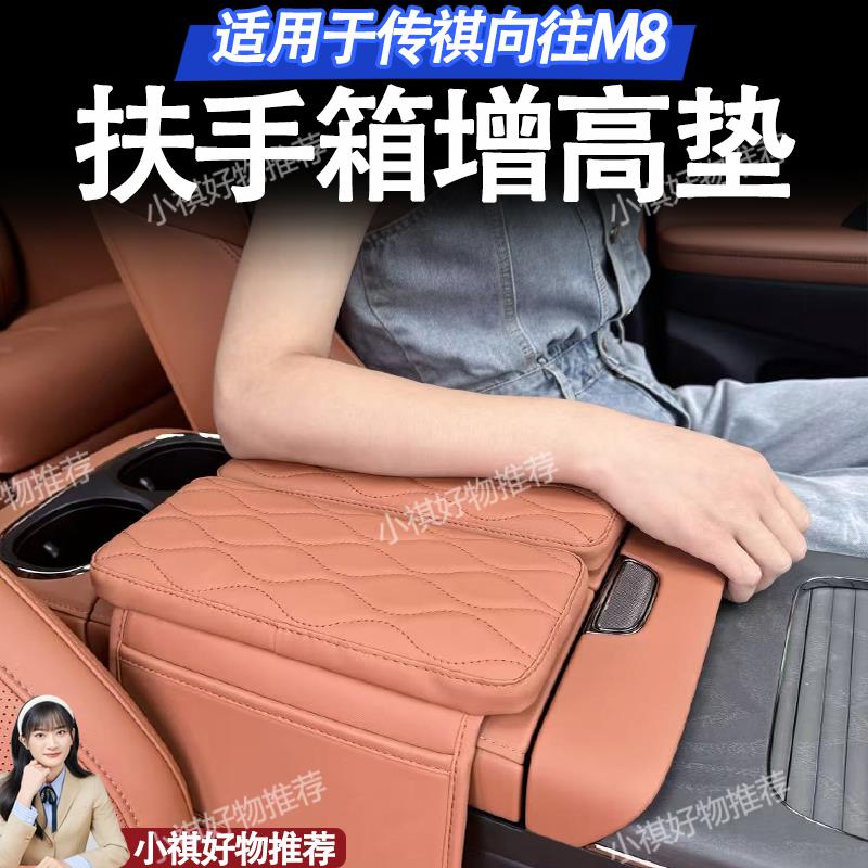 适用于26款传祺向往宗师插混M8宗师扶手箱垫中控增高汽车用品配件
