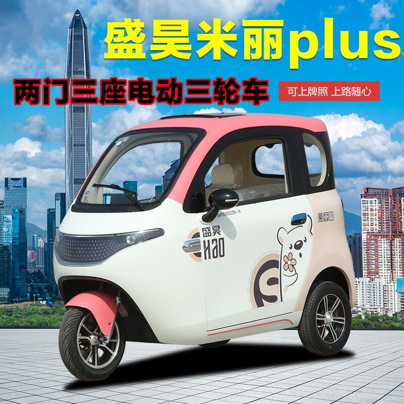 盛昊米丽升级版电动三轮车新能源全封闭家用国标可上牌低速代步