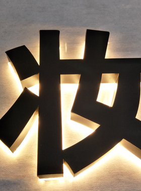 发光字招牌门头黑色背光字烤漆字反透光不锈钢黑色广告字