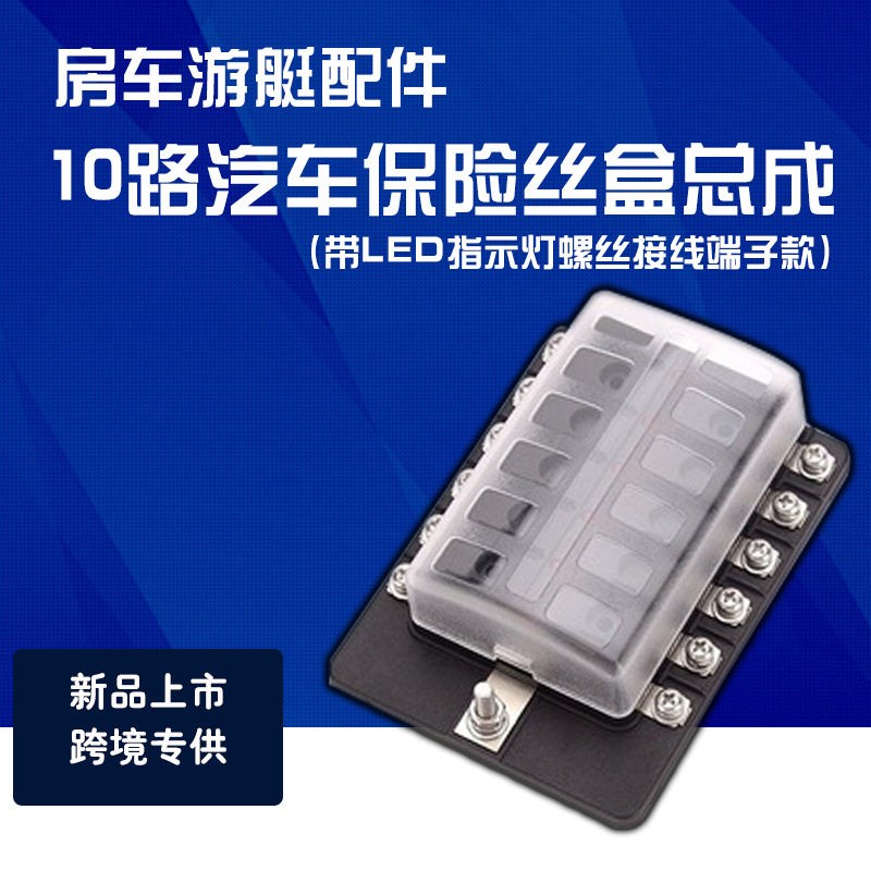 汽车12路带LED指示灯螺丝接线端子款保险丝盒房车多路保险丝座子