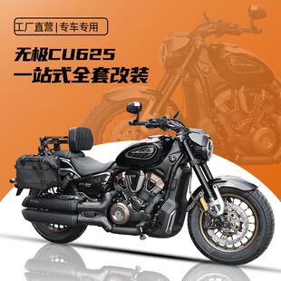 适用无极CU625AMT护杠改装折叠靠背全盔包战术边包脚踏前后换挡杆