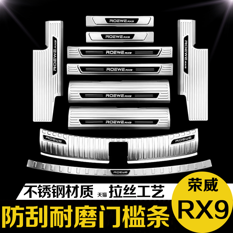 荣威RX9后备箱后护板门槛条迎宾踏板防踩保护贴改装专用装饰配件