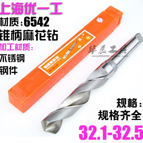 优一上工 锥钻 高速钢锥柄麻花钻头 32.1 32.2 32.3 32.4 32.5 mm