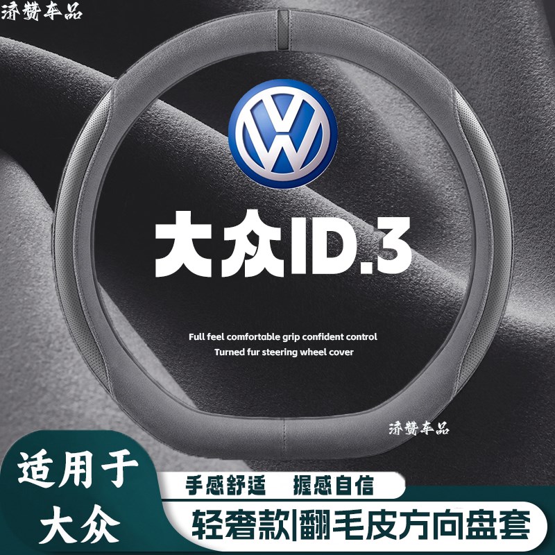 适用大众ID.3方向盘套翻毛皮四季通用吸汗透气麂皮绒汽车把套