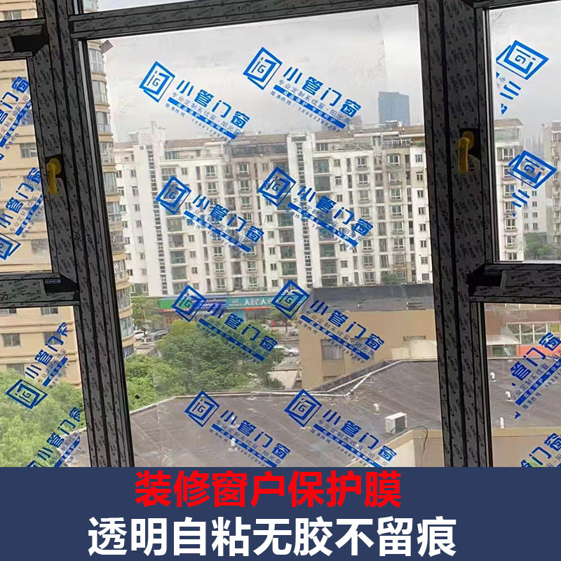 装修窗户玻璃保护膜印字透明防护膜自粘不留胶痕静电膜遮挡防尘膜