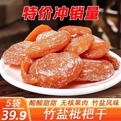39.9!冲销量【5袋】正宗竹盐枇杷原味无核果脯琵琶水果手工零食BN