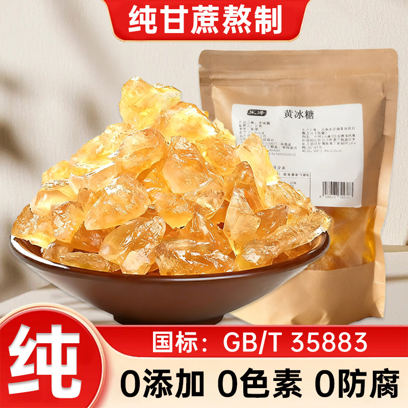【纯甘蔗无添加老黄冰糖】云南老冰糖纯正无添加正宗优级老黄冰糖,粮油调味/速食/干货/烘焙,黄糖/冰糖,淘宝优惠券,粉丝福利购,淘宝优惠卷