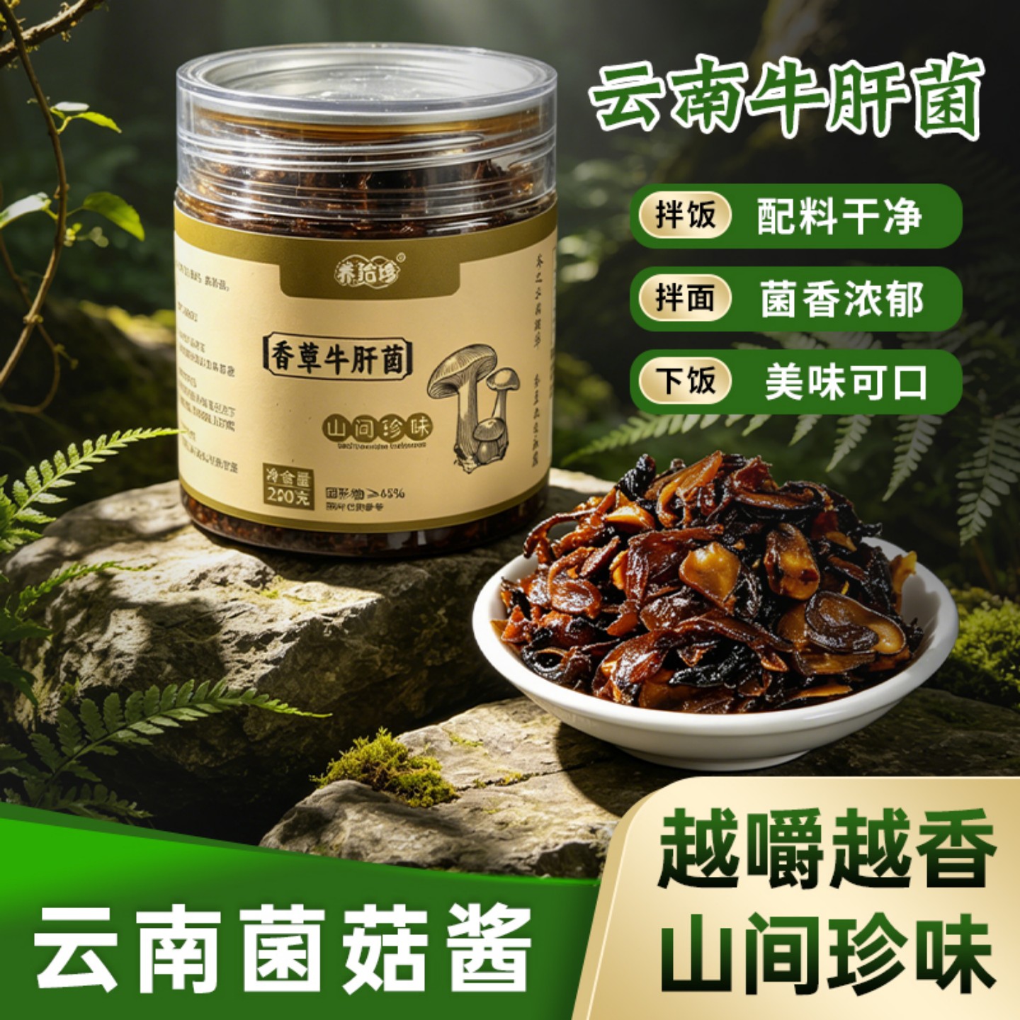 大师调配经典手作鸡枞牛肝松茸
