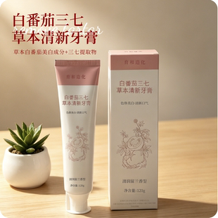 育和造化 白番茄三七草本清新牙膏