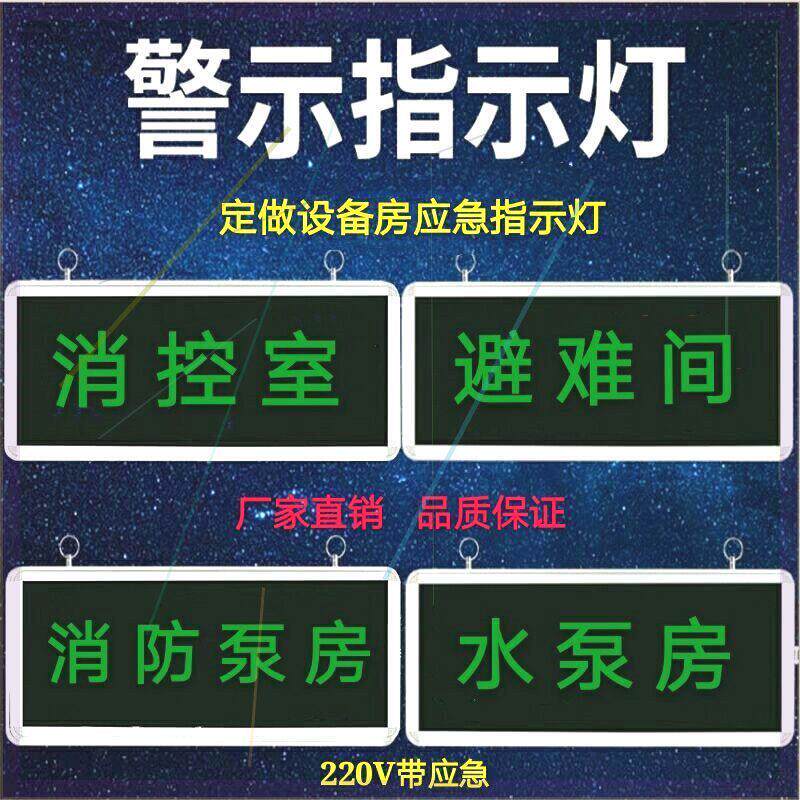 定制消控室指示灯避难间水泵房消防水泵房发电机房应急标志灯牌