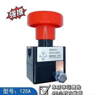 ED125A250A电动汽车叉车观光车直流急停断电开关紧急电源断电开关