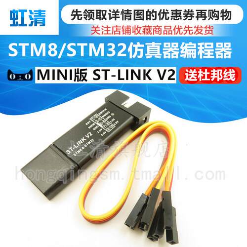 ST-LINK V2 STM8/STM32仿真器编程器 STLINK下载器线烧录调试器