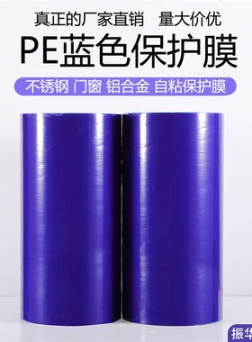 蓝色PE保护膜胶带不锈钢铝合金门窗贴膜金属铝板防划防刮低中高粘