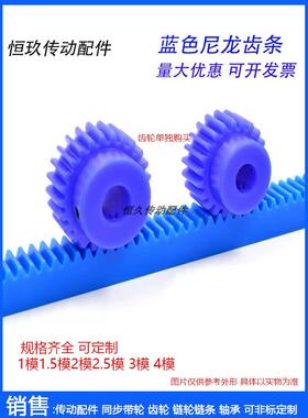 蓝色塑料齿条齿轮 1模/1.5模/2模/2.5模/3模/4模 尼龙直齿条导轨